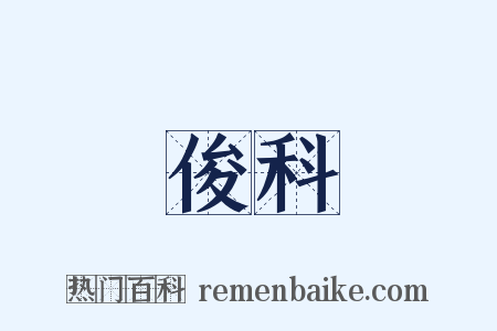 俊科是什么意思的图片